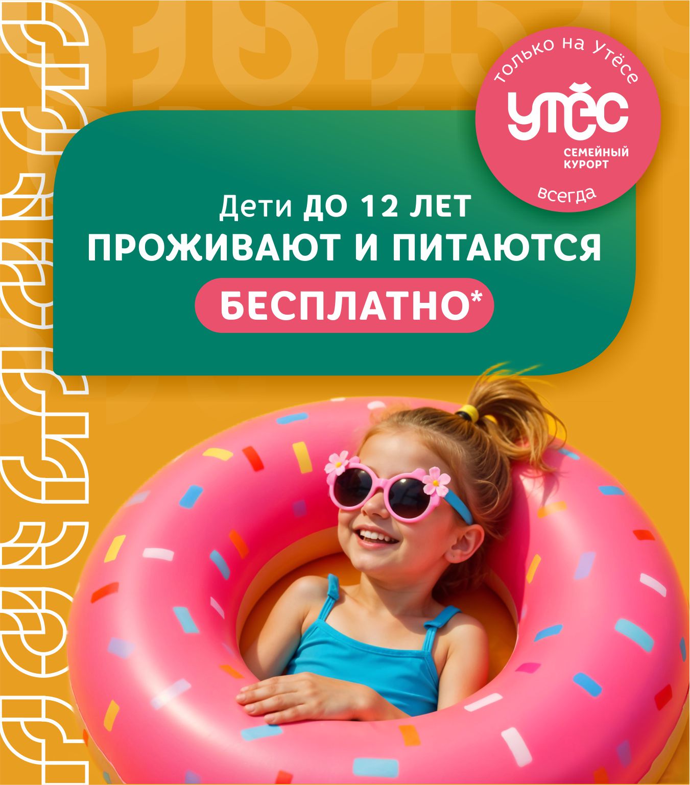 Бесплатное проживание и питание для детей до 12 лет!  