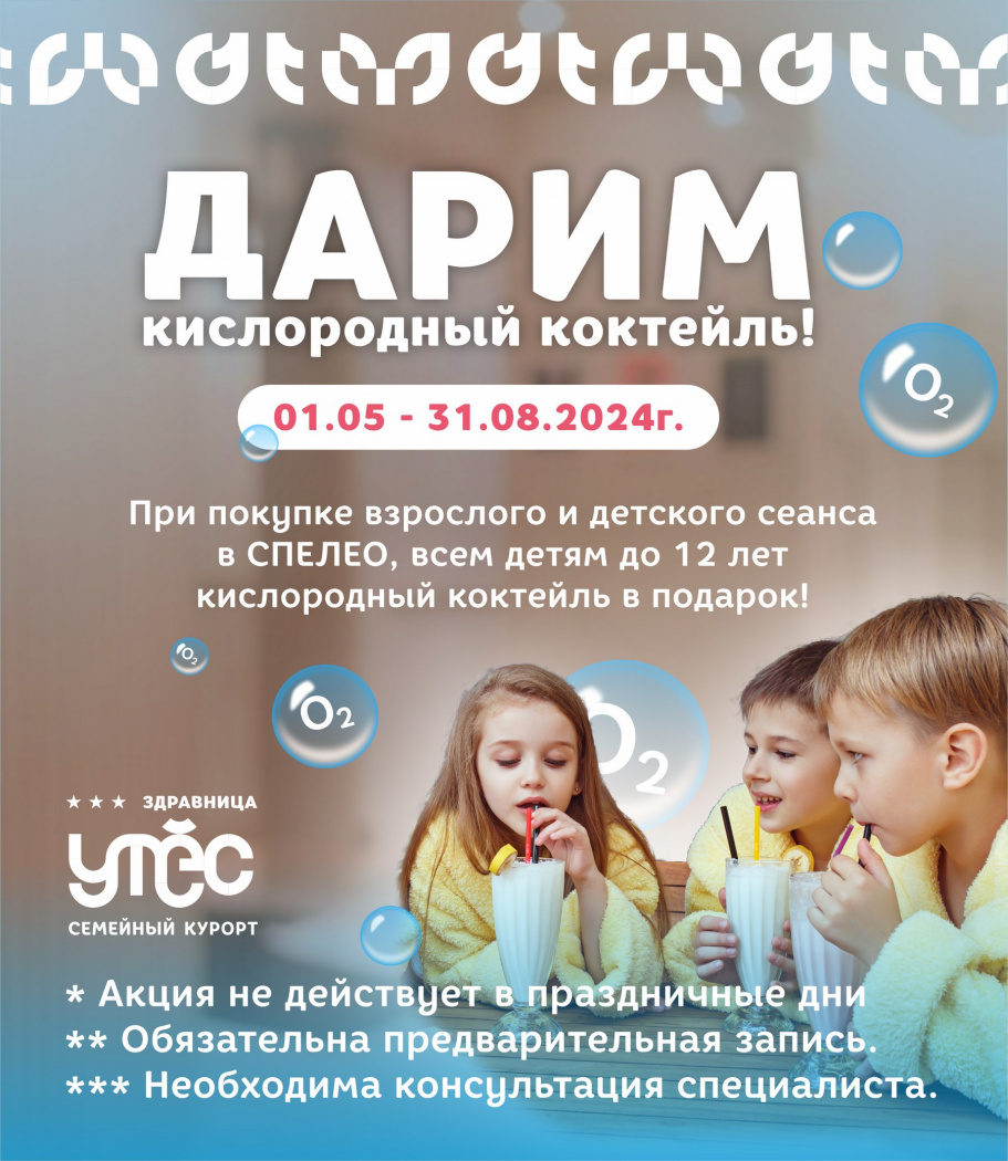 Кислородный коктейль в подарок | Семейный курорт «Утёс»